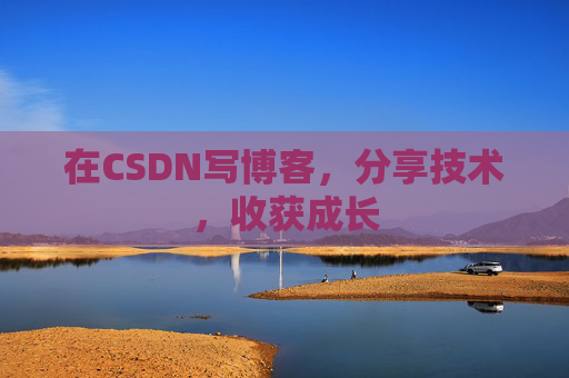在CSDN写博客，分享技术，收获成长